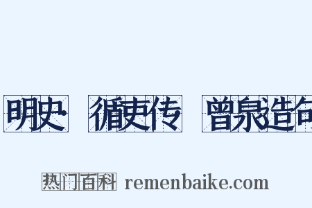 明史·循吏传·曾泉造句是什么意思的图片